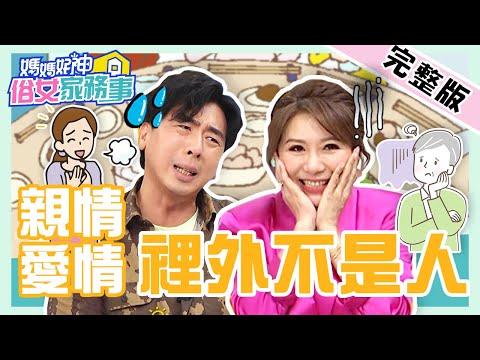 慘！夾在父母.愛人間難做人？梁赫群懼參加家族聚會 原因竟是Stacey「做這事」？！【#媽媽好神之俗女家務事】20220103 完整版 裡外不是人 EP417 梁赫群 佩甄