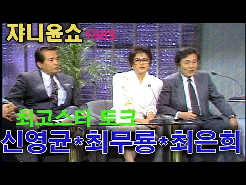 #최무룡 #최은희 #신영균 #쟈니윤쇼💕 80년대 최고의 스타영화배우 3인방 (ft 조영남 배철수) KBS 방송1989.11.29