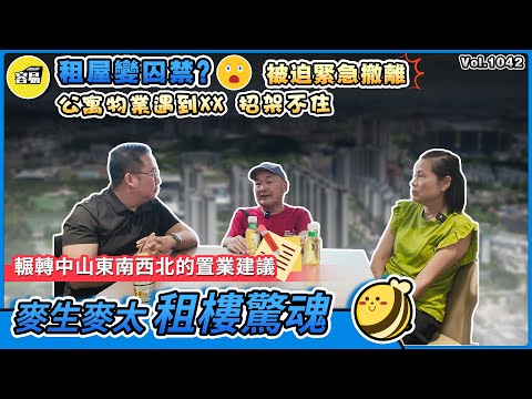 租屋驚魂 中山出租屋丨租屋變囚禁？被迫緊急撤離丨公寓物業遇到XX 招架不住 輾轉中山東南西北的置業建議丨香港人在中山 麥生麥太分享丨#容易工作室#中山出租屋#租樓建議#中山買樓#公寓