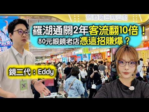 Passenger traffic at Luohu Port surges tenfold! Is this long-established eyewear store making a k...