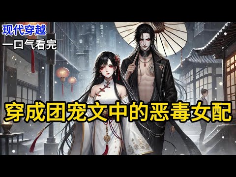 【完结】和主角团收服大妖后，大家都声名远扬，收获满满。只有我，经脉寸断，修为尽废。无他，只因我是故事中的恶毒女配。我在人人喊打中，收拾行囊。《穿成团宠文中的恶毒女配》#有声小说 #小说 N325
