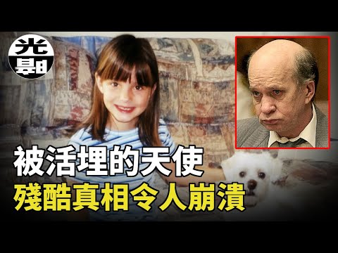 可愛如天使的小女孩竟被活埋！？殘酷真相令父親原地崩潰！Jessica Marie Lunsford悲劇真實講述--懸案 刑事 調查 奇聞 檔案 迷案解讀 盡在光暗雜學館