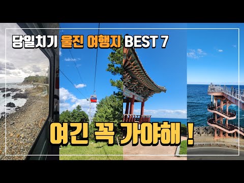 Top 7 Places to Visit in Uljin, Gyeongsangbuk-do | Uljin Day Trips | Uljin Family Trips | Day Tri...