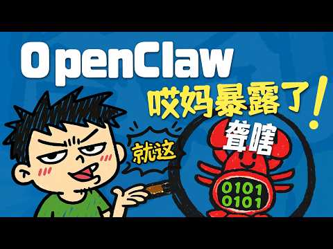 【闪客】20 行代码彻底搞懂OpenClaw！男女老少都看得懂哟~