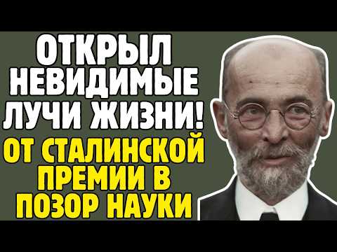 ГУРВИЧ - биолог СССР ДОКАЗАЛ: клетки излучают НЕВИДИМЫЕ ЛУЧИ: обвинили в МИСТИКЕ, 30 ЛЕТ ТРАВЛИ