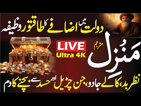 Manzil Dua Full | Kale Jadu Se Hifazat Ka Wazifa | Maal-o-Dolat Mein Izafa Ke Liye Dua