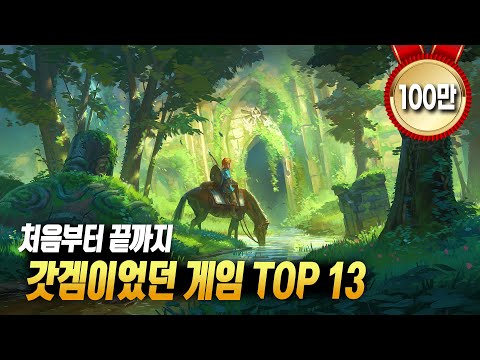 처음부터 끝까지 갓겜이었던 게임 TOP 13 [ PS4 PS5 / XO XSX / STEAM / SWITCH ]