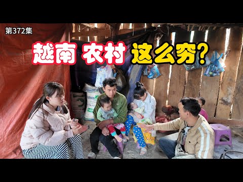 第372集，越南边境农村 为什么 这么穷?跟中国天壤之别！