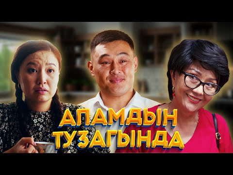 Апамдын тузагында