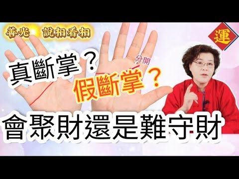 手相真斷掌、假斷掌，會聚財還是財難守🤔
