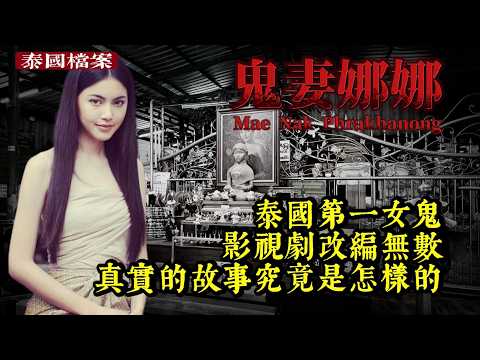 [Thailand Archives] Did Thailand's most famous female ghost really exist in history? Who was she?...
