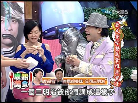 2010.05.19康熙來了完整版　最大黨老饕美食推薦會《下》