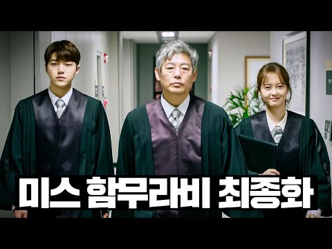 [#미스함무라비] 13~최종화 몰아보기