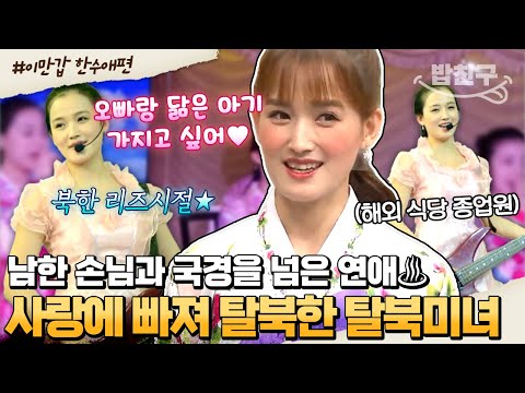 [#밥친구] 남한 손님과 3년 비밀 연애하고 탈북했어요💖 탈북까지 이끈 남남북녀 사랑의 힘//♨ 한수애의 흥미진진 탈북스토리🏃‍♂️ | #이만갑 450회
