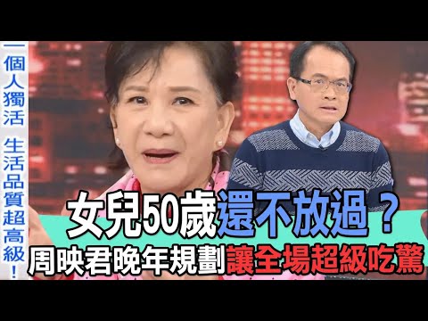 女兒50歲還不放過？周映君晚年規劃讓全場超級吃驚【新聞挖挖哇】