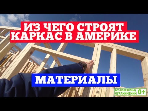 Из каких материалов строят каркасный дом в Америке. Как строят каркасники в США. Построй Себе Дом.