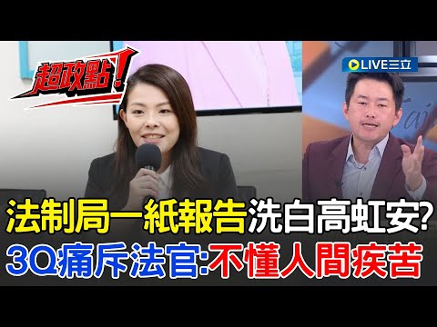 法制局「一紙報告」就洗白高虹安？3Q痛斥法官：不知人間疾苦！可以這樣以後中小企業不用管勞基法？3Q再嗆：那葉元之幹嘛被罷免？│【前進新台灣】│20251217│三立新聞台