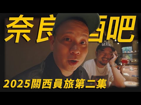 來去奈良喝調酒，2025年日本關西員工旅遊之酒吧跳躍者 !!!｜恩熙俊 Feat. 阿達ADA｜AVLOG｜