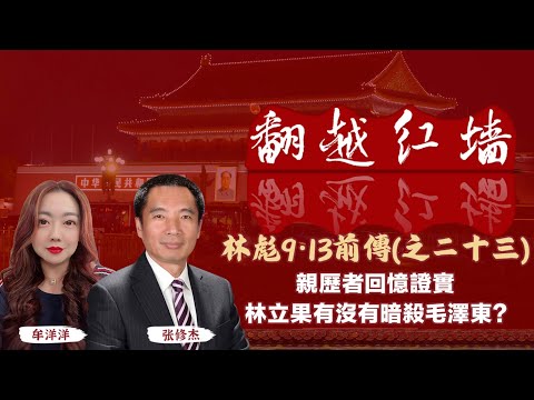 親歷者回憶證實，林立果有沒有暗殺毛澤東?｜【翻越紅牆】林彪9・13前傳（二十三）｜20250604