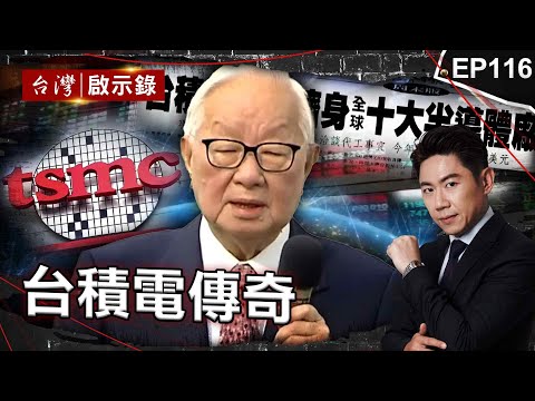 《台積電傳奇》黃仁勳讚台灣是全球AI後盾「張忠謀神預言成真」！？ 台積電挺過金融海嘯躍升「兵家必爭之地」成台灣人永遠的驕傲！ 【@ebcapocalypse  |洪培翔】