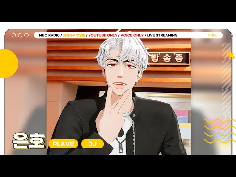 [FULL] 오늘 방송반 DJ는 가나디 ✨플레이브 은호✨ 친친 오니까 신이 나는 모양~ fly~❤️ | 친한친구 방송반 | MBC 241220 방송