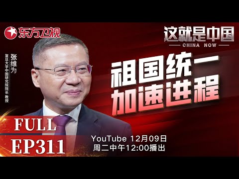 这就是中国 第311期： 祖国统一加速进程｜#台湾问题｜#台湾回归｜#和平统一｜#祖国统一｜#张维为｜#秦安｜#这就是中国｜China Now｜FULL