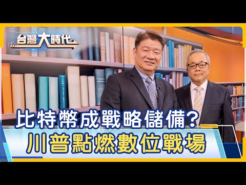【比特幣成美戰略儲備 數位金融將巨變?比特幣儲備只買不賣 能解決美債務危機?川普當選金價跌 比特幣成避風港?｜梁寶華ft.施俊吉｜台灣大時代｜2024.12.28】