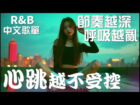 『中文𝚁&𝙱』節奏越深 呼吸越亂 心跳越不受控  Relax BGM/Chill/Hip-hop/Koren R&B #中文歌 #好聽中文歌