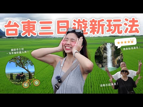 【台東旅遊】國旅超貴？入住四星酒店總花費？台東三天兩夜行程懶人包❤️ 秘境瀑布｜隱藏版海景咖啡廳｜秒殺水煎包｜池上腳踏車🚴