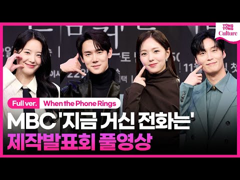 [ENG/JP/ID sub][풀영상] MBC '지금 거신 전화는' 제작발표회｜유연석 Yoo Yeonseok·채수빈 Chae Soobin l When the Phone Rings