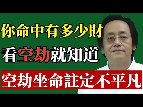 倪海廈：你命中有多少財富和福氣，看你命中空劫就知道，聽懂空劫，你的人生觀將徹底改變！從此不再為錢財煩惱，轉而追求更高層次的智慧與創造。#倪海廈#紫微斗數#財運#地空地劫#易經智慧#改運#身心靈#轉運