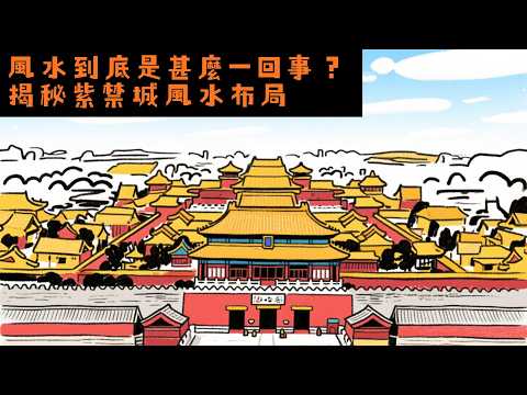 風水到底是甚麼一回事？由紫禁城布局揭秘皇家風水操作（一）#Becoming Chinese  #風水 #fengshui #北京 #紫禁城 #農曆新年 #lunarnewyear #運程 #命理