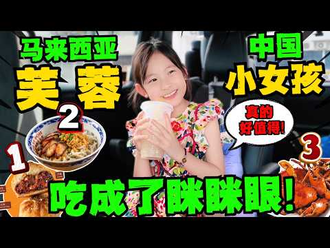 🔥芙蓉不愧是马来西亚第一美食小城!中国夫妻竟然4个小时连吃3顿!女儿原话:这里好值得!|芙蓉烧包,烧蟹,老鼠粉,一个都不能少!|2025森美兰芙蓉美食,文化最全攻略!