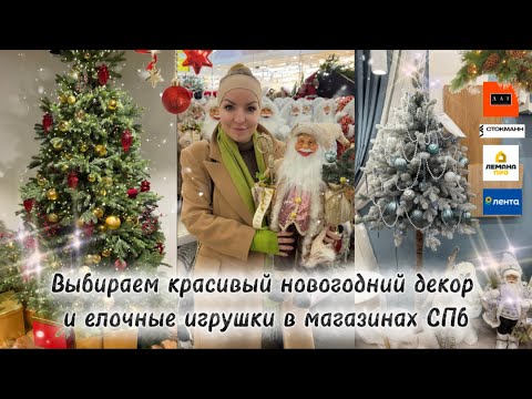 Новогодняя коллекция: декор и рождественские игрушки в ДЛТ, Стокманне, ЛеманаПро и Ленте в Питере