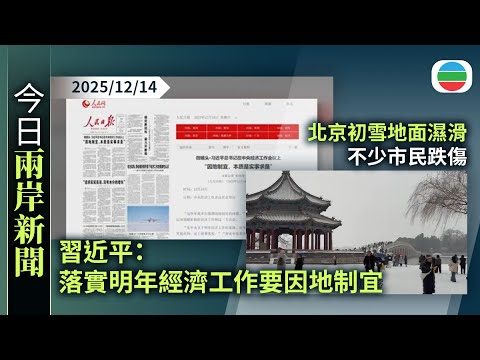 今日兩岸新聞重點：習近平：落實明年經濟工作要因地制宜｜北京初雪地面濕滑　不少市民跌傷｜TVB News｜2025/12/14