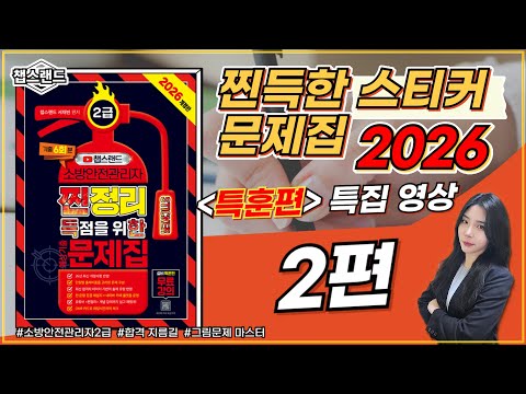 [Fire Safety Manager] 🧯 2026 Fire Safety Manager Level 2 Sticker Practice Book ❤️‍🔥 Equipment Tra...