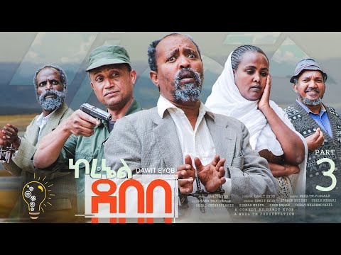 Waka TM: New Eritrean comedy 2023 (Col. Debebe 3) by Dawit Eyob ኮረኔል ደበበ 3 ብ ዳዊት እዮብ