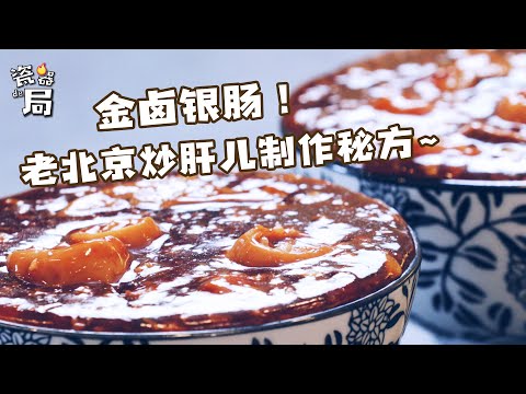 【老北京炒肝儿 】金卤银肠，炒肝一碗！瞬回味回京城~