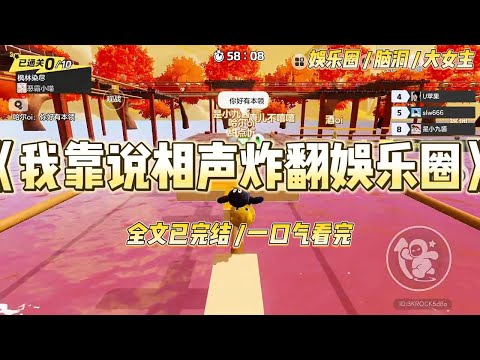 《我靠说相声炸翻娱乐圈》“林小鹿！你看看你干的好事！”尖锐的咆哮声刺破耳膜，震得林小鹿一个激灵。#一口气看完 #小说 #爱情 #绿茶 #爽文 #豪门 #甜宠 #打脸 #娱乐圈