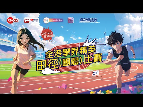 全港學界精英田徑(團體)比賽 2024-2025  (直播版)