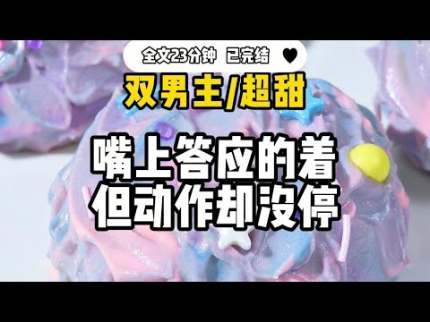 #双男主【超甜】我哥半夜溜出门时，我看见了弹幕，说我哥是恶毒炮灰，这炮灰真恶心..