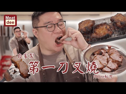 阿Dee試煮｜自家製第一刀叉燒 #阿Dee秘方 ｜燶邊多汁肉嫩嘅香港味道