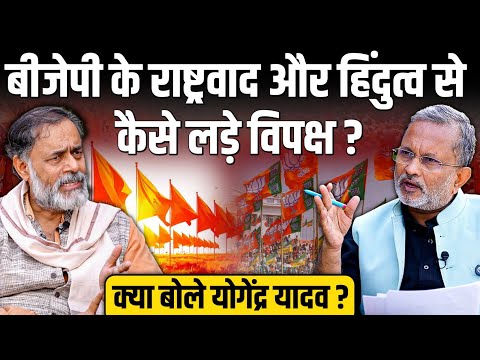 Yogendra Yadav ने बताया BJP के हिंदुत्व और राष्ट्रवाद से कैसे लड़े विपक्ष ? || Ajit Anjum