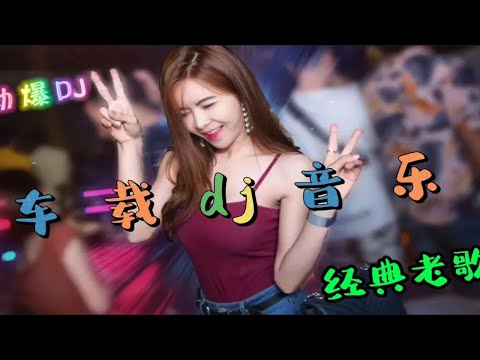 酒吧震撼重低音DJ车载舞曲，首首嗨皮，曲曲劲爆，高音质大碟！