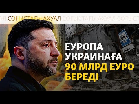 Еуроодақ Ресейдің бұғатталған активтерін Украина қажетіне жарата алмайды, бірақ қарыз беруге дайын
