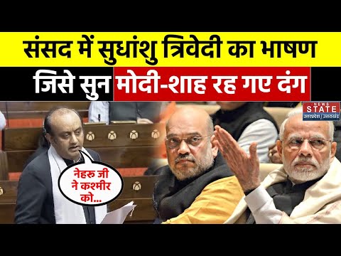 Sudhanshu Trivedi Viral Speech: Jammu Kashmir को लेकर सुधांशु ने Congress को जमकर लपेटा | Rajyasabha
