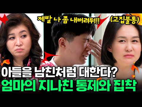 [#참교육] "아들에게 감사하셔야 돼요"⚡ 아들을 남친처럼 대하는 엄마?!😱 오은영 쌤이 날린 충격 발언😡 | #금쪽같은내새끼 188회