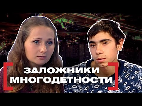 ЗАЛОЖНИКИ МНОГОДЕТНОСТИ. Касается каждого