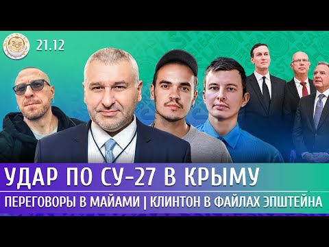 Удар по Су-27 в Крыму, Переговоры в Майами, Клинтон в файлах Эпштейна. Фейгин, Левиев,Давлетгильдеев