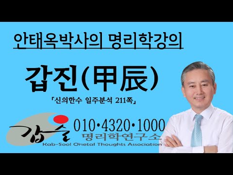 갑진(甲辰)일주분석1-(신의한수 일주분석211쪽) 갑술명리학  010 4320 1000  안태옥박사의 명리강의